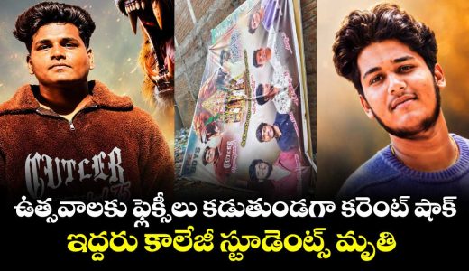 tragic-accident-in-aps-puttur-two-students-electrocuted-while-erecting-festival-flexi_r5fa9BSAnW