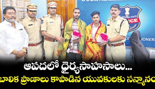 two-young-men-honoured-for-rescuing-girl-from-drowning-in-peddapalli_1ICTABOGdp