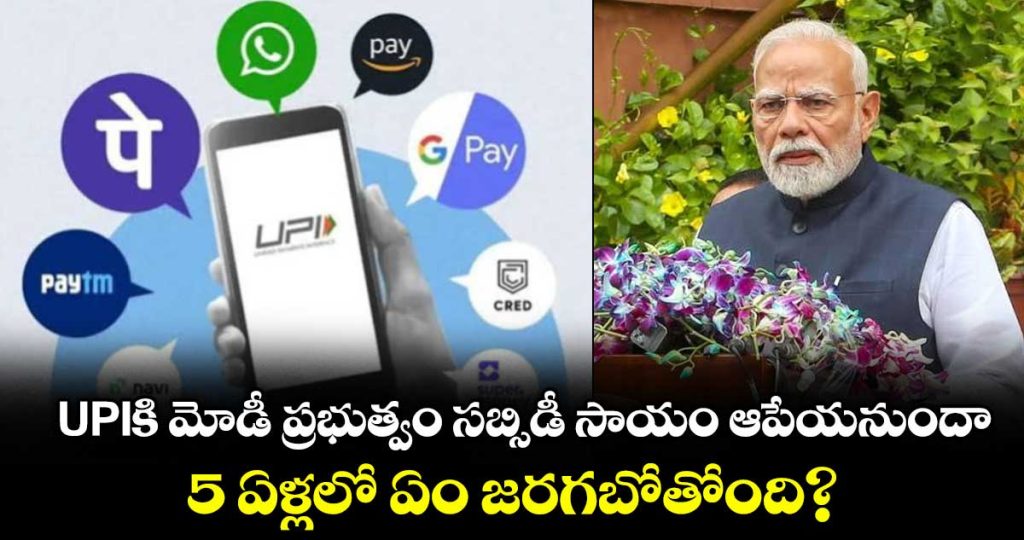 upi-charges-may-return-centre-plans-gradual-subsidy-withdrawal_atoSfpRFhy