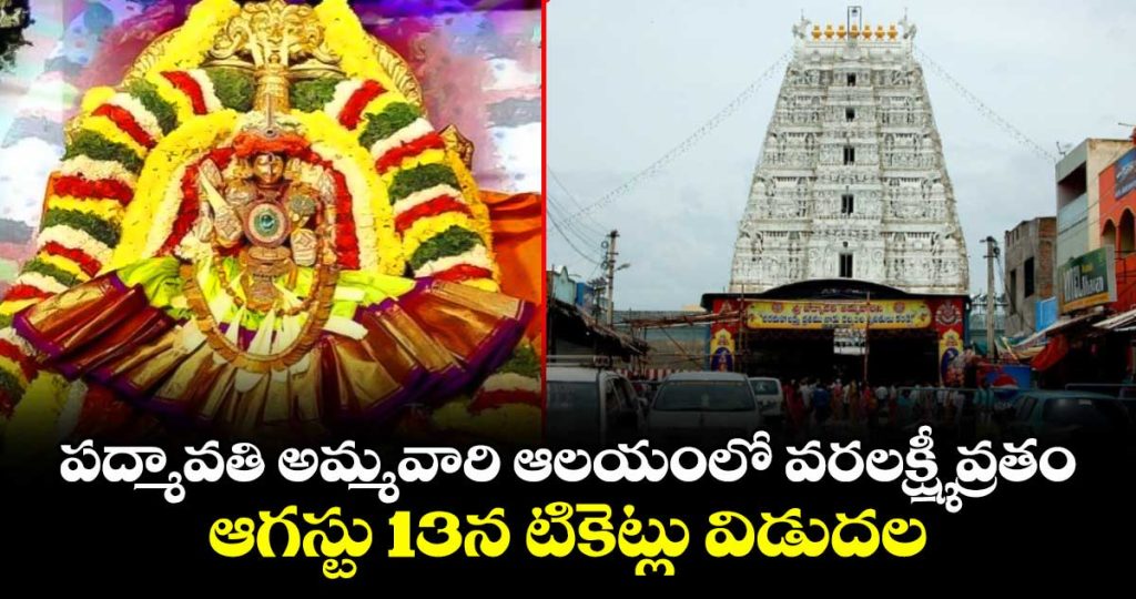 varalakshmi-vratam-at-goddess-padmavati-temple-tickets-to-be-released-on-august-13_sU2zwvDGVf