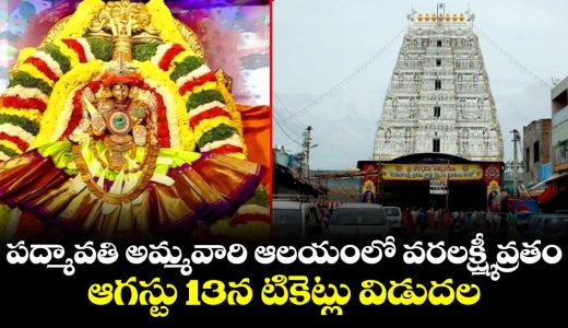 varalakshmi-vratam-at-goddess-padmavati-temple-tickets-to-be-released-on-august-13_sU2zwvDGVf