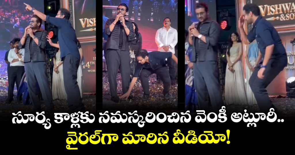 venky-atluri-touches-suriyas-feet-at-vishwanath-and-sons-pre-release-event-video-viral_zCJ45QUnkP