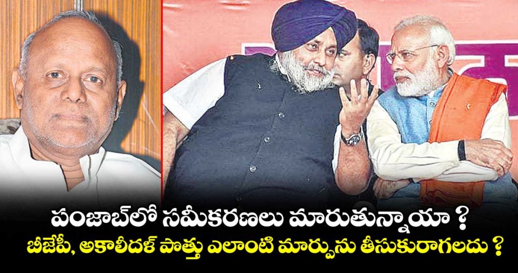 what-would-happen-if-the-bjp-and-akali-dal-contested-the-punjab-elections-together_WhkYwgnGFl