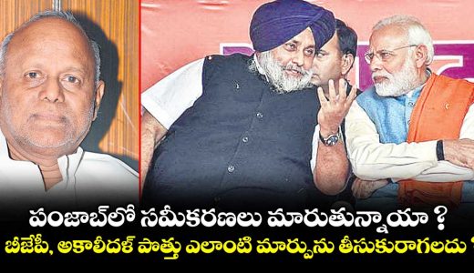 what-would-happen-if-the-bjp-and-akali-dal-contested-the-punjab-elections-together_WhkYwgnGFl