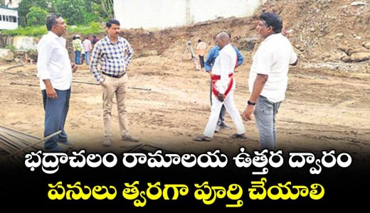 works-on-the-northern-entrance-of-the-bhadrachalam-ramalayam-must-be-completed-quickly_ILZW98Mj4x