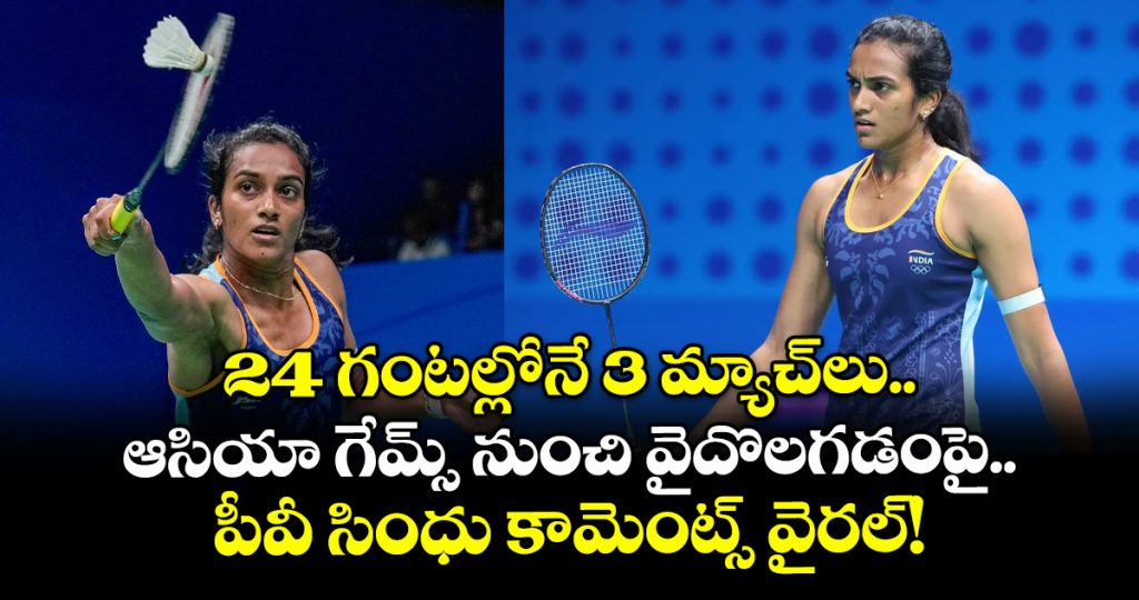 3-matches-in-24-hours-pv-sindhu-questions-asian-games-badminton-schedule_lMAkjJ6ynf