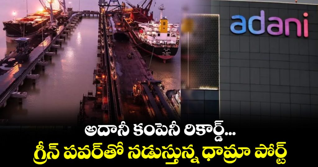 adanis-dhamra-port-becomes-indias-first-large-multi-cargo-private-port-to-run-on-100percent-renewable-energy_IU6Yu0Jfc4