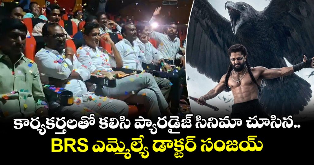 brs-mla-dr-sanjay-watched-the-movie-paradise-along-with-party-workers_jeU4w3Ky8O