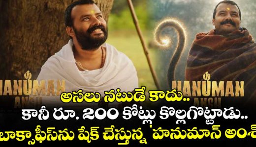 hanuman-ansh-box-office-collection-rs-2-cr-film-nears-rs-200-cr-mark-in-35-days_7AJ2MwEORU
