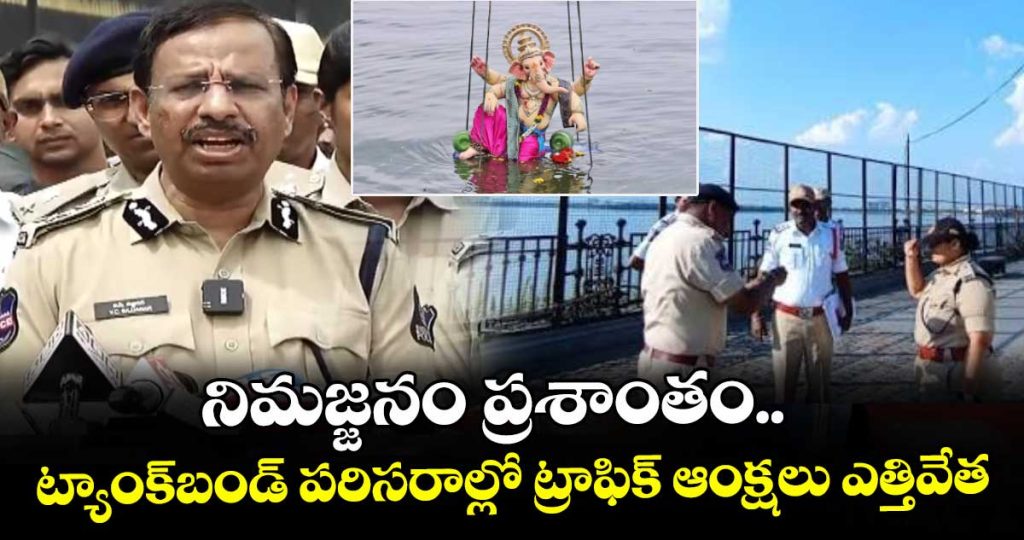 hyderabad-cp-sajjanar-says-that-immersion-concludes-peacefully-and-traffic-restrictions-lifted-in-the-tank-bund-area_bYi49OFmXZ