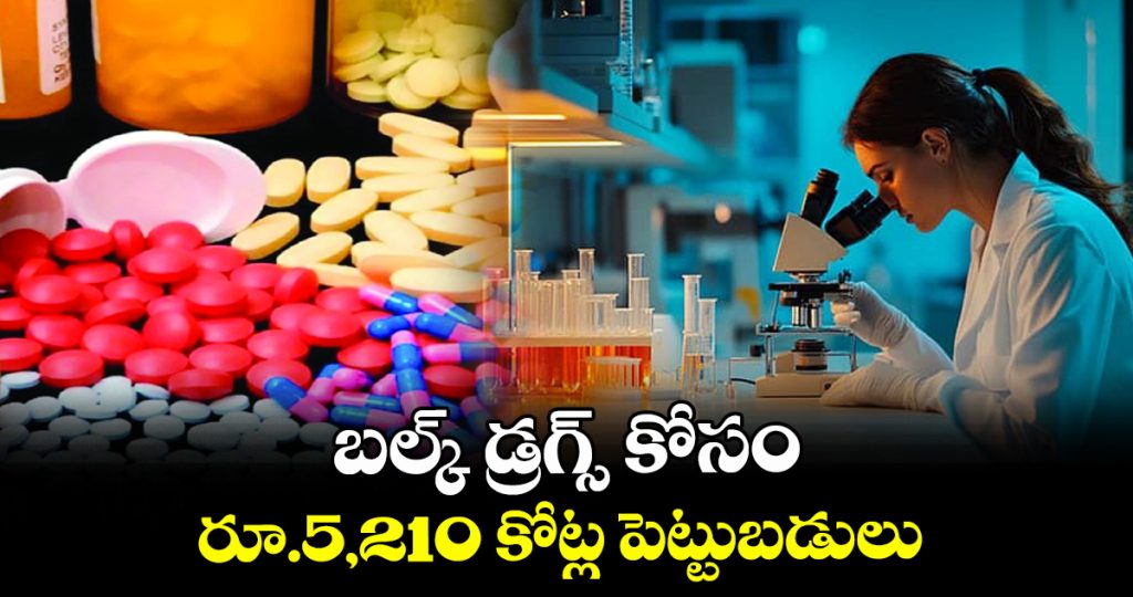 investments-of-rs-5210-crore-for-bulk-drugs_tgDGUA13xB