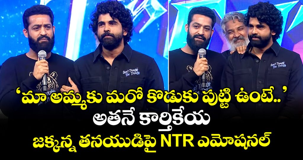 jr-ntr-gets-emotional-talking-about-rajamouli-son-karthikeya_Ct0mHRgO6i