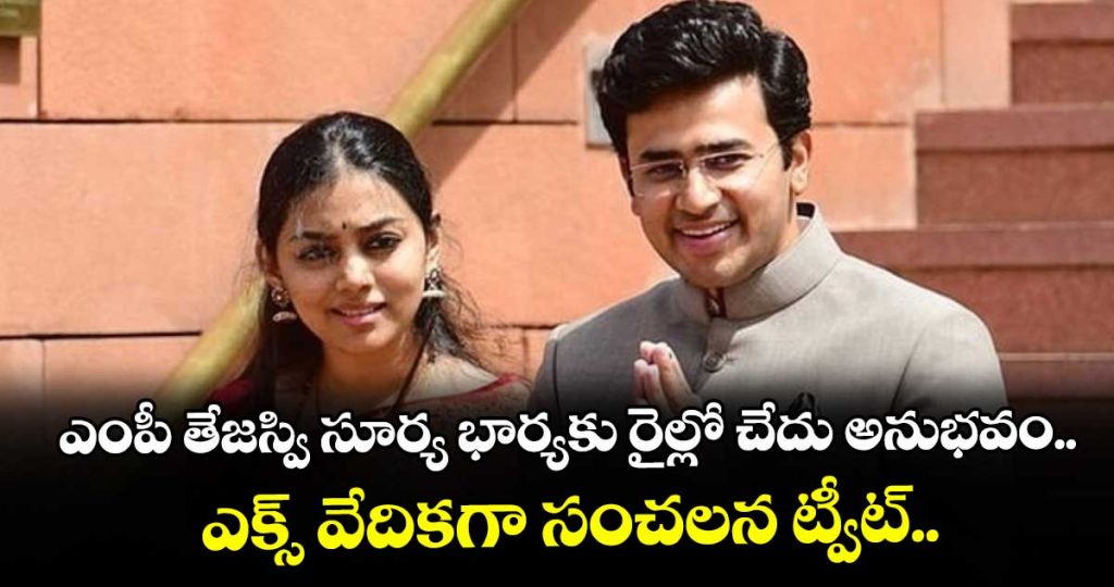 tejasvi-surya-s-wife-recounts-traumatic-train-journey-says-people-do-not-respect-public-spaces_0lebMkKcv1