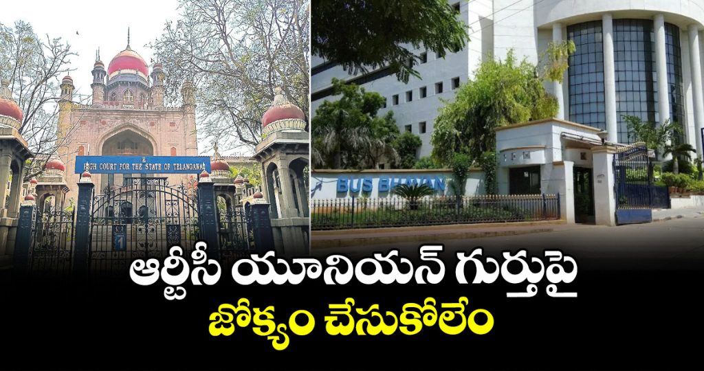 telangana-high-court-refuses-to-intervene-in-rtc-union-election-symbol-dispute_vzq1w9EaO0