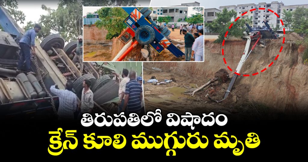 three-died-as-heavy-crane-collapses-at-construction-site-in-tirupati_szWB2pvxok