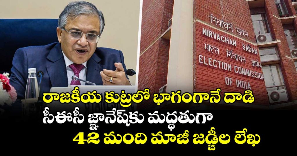 42-former-judges-back-cec-gyanesh-kumar-call-attacks-on-election-commission-a-political-conspiracy_zGSWP9OoCE