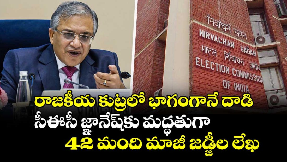 42-former-judges-back-cec-gyanesh-kumar-call-attacks-on-election-commission-a-political-conspiracy_zGSWP9OoCE