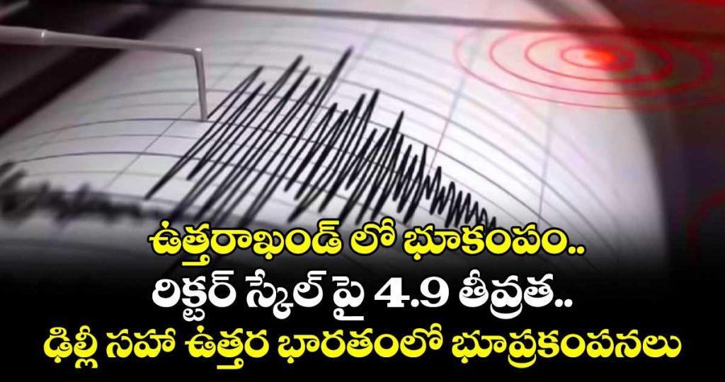 49magnitude-earthquake-hits-uttarakhand-tremors-felt-in-delhi-ncr_iYrhj4g1J7