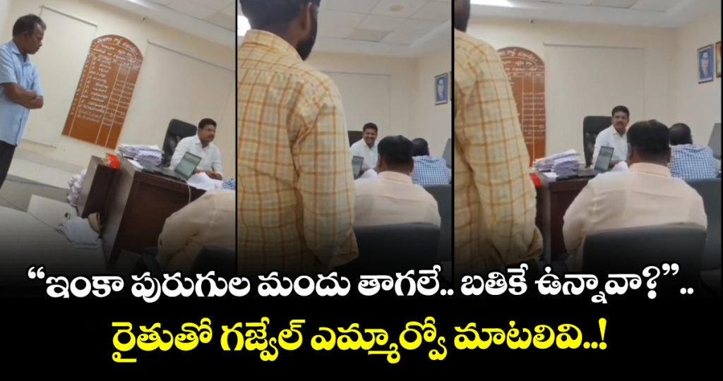 a-video-showing-a-farmer-expressing-his-anguish-over-the-conduct-of-gajwel-mro-swamy-in-siddipet-district-has-gone-viral-on-social-media_3nVOPJvNbS