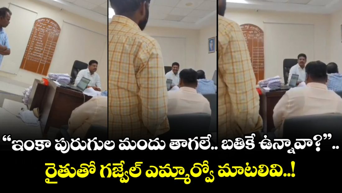 a-video-showing-a-farmer-expressing-his-anguish-over-the-conduct-of-gajwel-mro-swamy-in-siddipet-district-has-gone-viral-on-social-media_3nVOPJvNbS