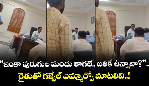 a-video-showing-a-farmer-expressing-his-anguish-over-the-conduct-of-gajwel-mro-swamy-in-siddipet-district-has-gone-viral-on-social-media_3nVOPJvNbS