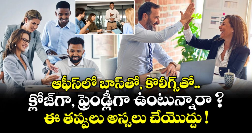 are-you-getting-too-close-or-friendly-with-your-boss-colleagues-at-office-but-dont-make-these-mistakes-_OIsBQCT9PX