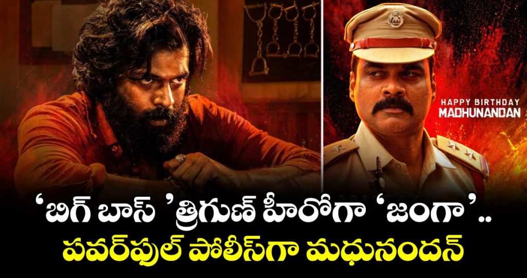 bigg-boss-trigun-janga-movie-madhunandan-unveiled-as-a-powerful-police-officer_Lc87FktWxM