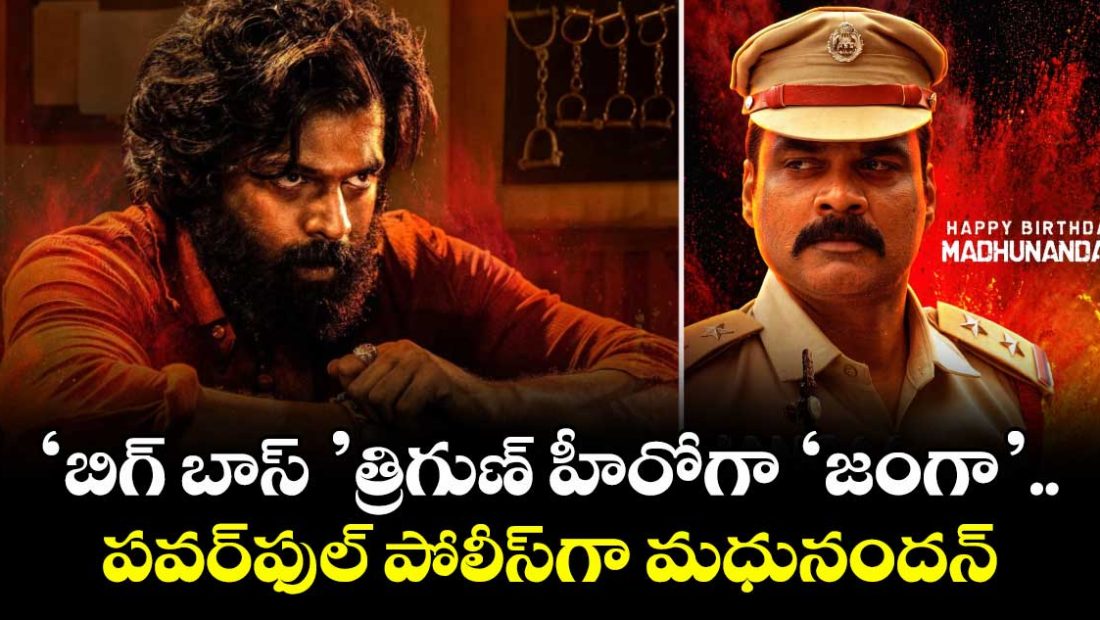 bigg-boss-trigun-janga-movie-madhunandan-unveiled-as-a-powerful-police-officer_Lc87FktWxM