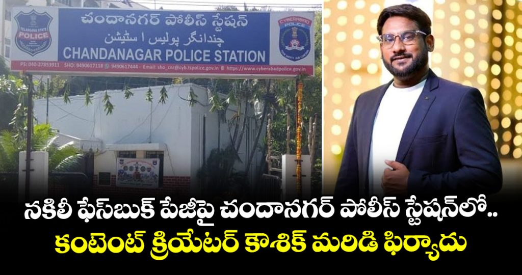 content-creator-kaushik-maridi-lodges-a-complaint-at-the-chandanagar-police-station-regarding-a-fake-facebook-page_J2Ejx1lZXM