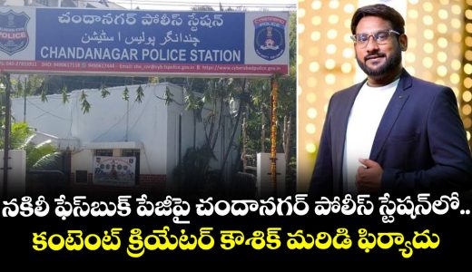 content-creator-kaushik-maridi-lodges-a-complaint-at-the-chandanagar-police-station-regarding-a-fake-facebook-page_J2Ejx1lZXM
