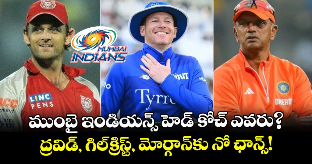 dravid-gilchrist-morgan-not-in-race-for-mumbai-indians-head-coach-job_nYNUls3W6t