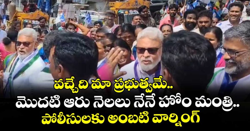 ex-minister-ycp-leader-ambati-rambabu-strong-warning-to-police_ItNpumHFV9