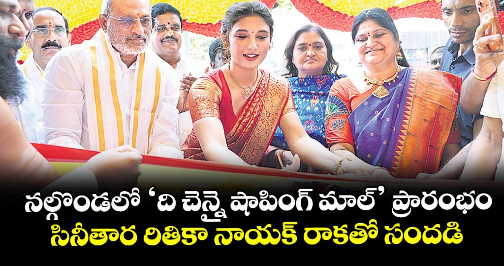 film-actress-rithika-nayak-inaugurated-the-chennai-shopping-mall-in-nalgonda_82LSw51h0H