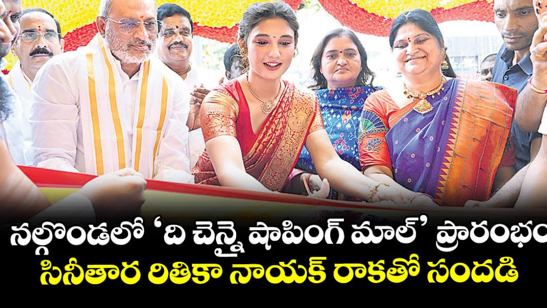 film-actress-rithika-nayak-inaugurated-the-chennai-shopping-mall-in-nalgonda_82LSw51h0H