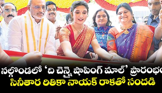 film-actress-rithika-nayak-inaugurated-the-chennai-shopping-mall-in-nalgonda_82LSw51h0H