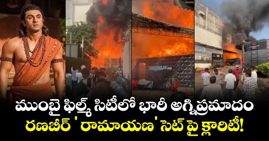 fire-breaks-out-at-mumbai-film-city-ranbir-kapoor-ramayana-movie-team-denies-set-damage_ltsmEv6OLr