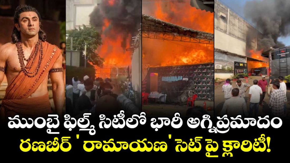 fire-breaks-out-at-mumbai-film-city-ranbir-kapoor-ramayana-movie-team-denies-set-damage_ltsmEv6OLr