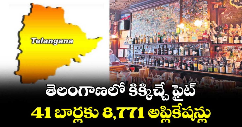 heavy-competition-for-new-bar-licenses-in-telangana-8771-applications-for-41-bars_6gLkzjmAB4