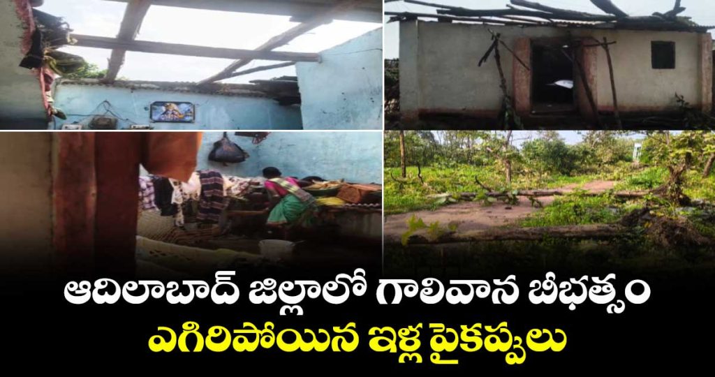 heavy-winds-cause-havoc-in-adilabad-district-roofs-blown-away-and-trees-uprooted_SwKBNUPuEO