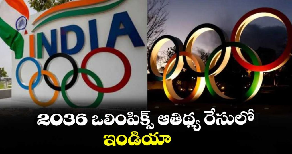 india-among-7-nations-in-the-race-to-host-2036-olympics-ahmedabad-lined-up-as-hub_egAz48DBsV