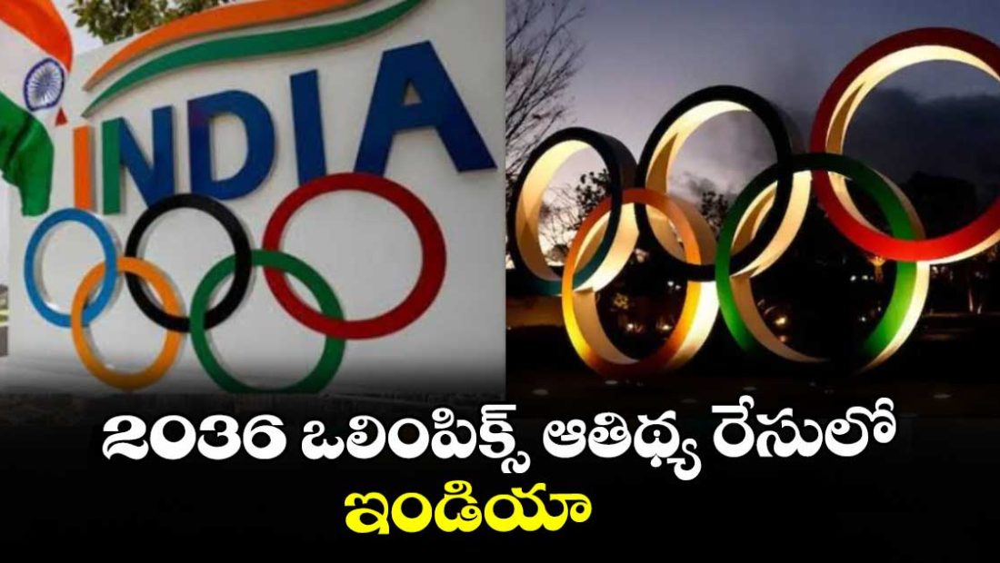 india-among-7-nations-in-the-race-to-host-2036-olympics-ahmedabad-lined-up-as-hub_egAz48DBsV