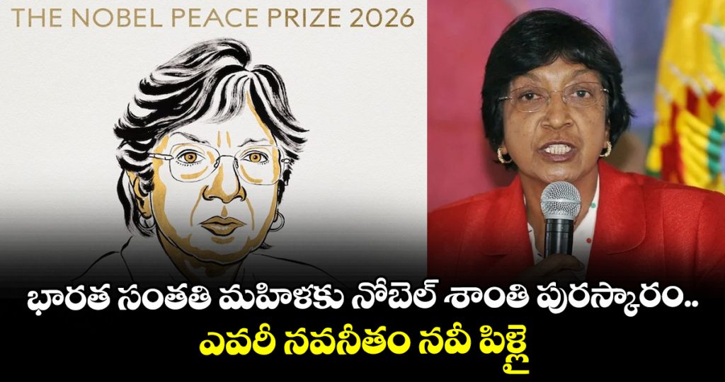 indian-origin-navanethem-navi-pillay-receives-nobel-peace-prize-2026_dp9S1QUrfP
