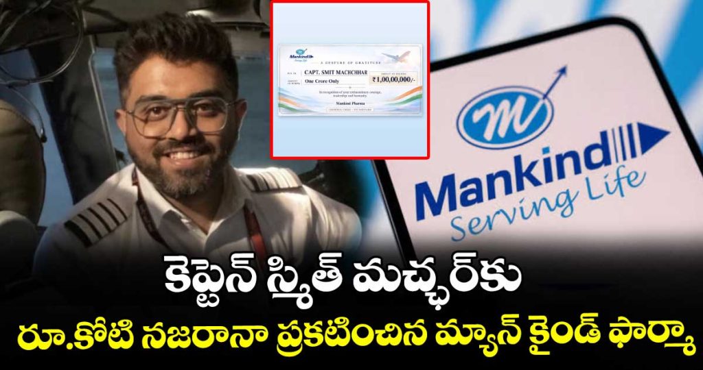 indian-pilot-captain-smit-machchhar-rewarded-with-rs-1-crore-by-mankind-pharma_xiq25cd4Q9