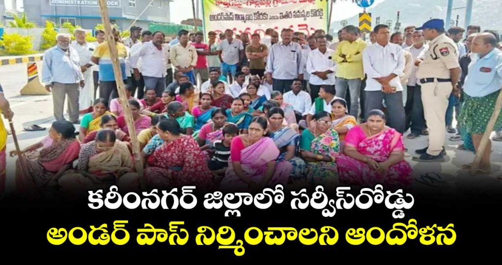 karimnagar-villagers-protest-for-service-road-and-underpass-on-nh-563_fF64OLgUqS