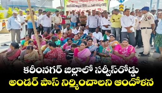 karimnagar-villagers-protest-for-service-road-and-underpass-on-nh-563_fF64OLgUqS