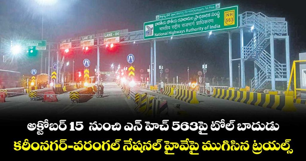 karimnagar-warangal-nh-563-tool-rate-hike-details-here_8T1HXoDwSe