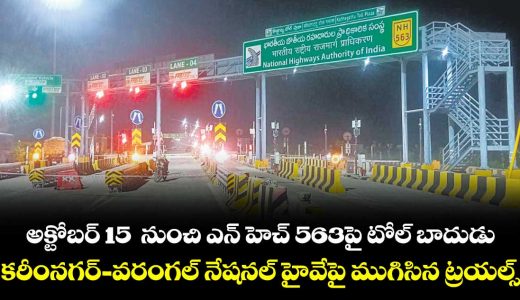 karimnagar-warangal-nh-563-tool-rate-hike-details-here_8T1HXoDwSe