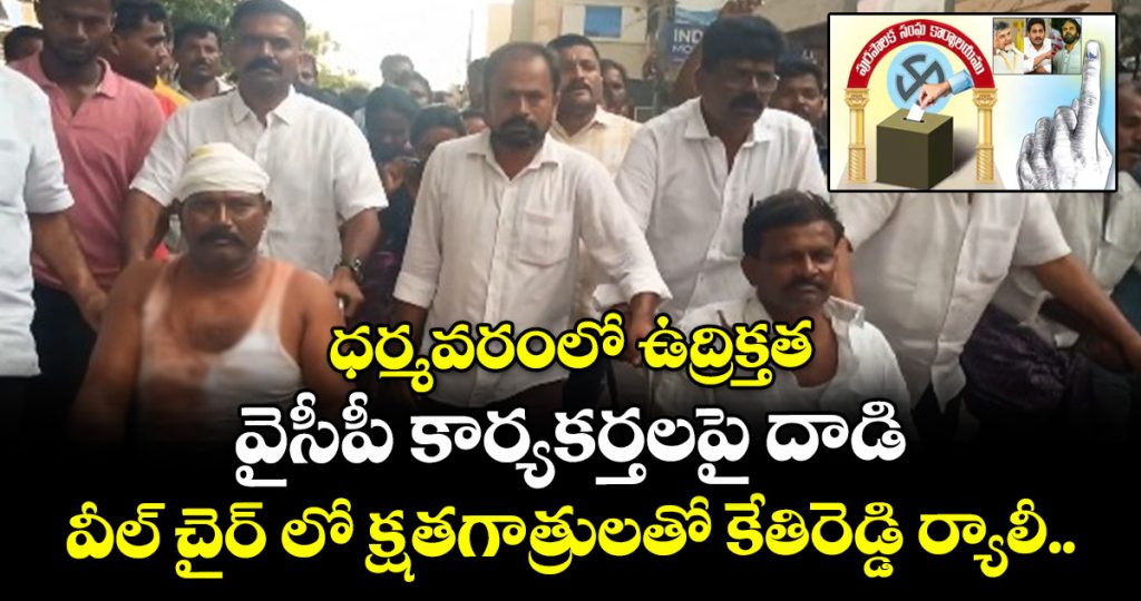 kethireddy-wheel-chair-rally-at-dharmavaram-with-victims_k7ONIaK9eR