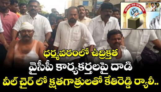 kethireddy-wheel-chair-rally-at-dharmavaram-with-victims_k7ONIaK9eR