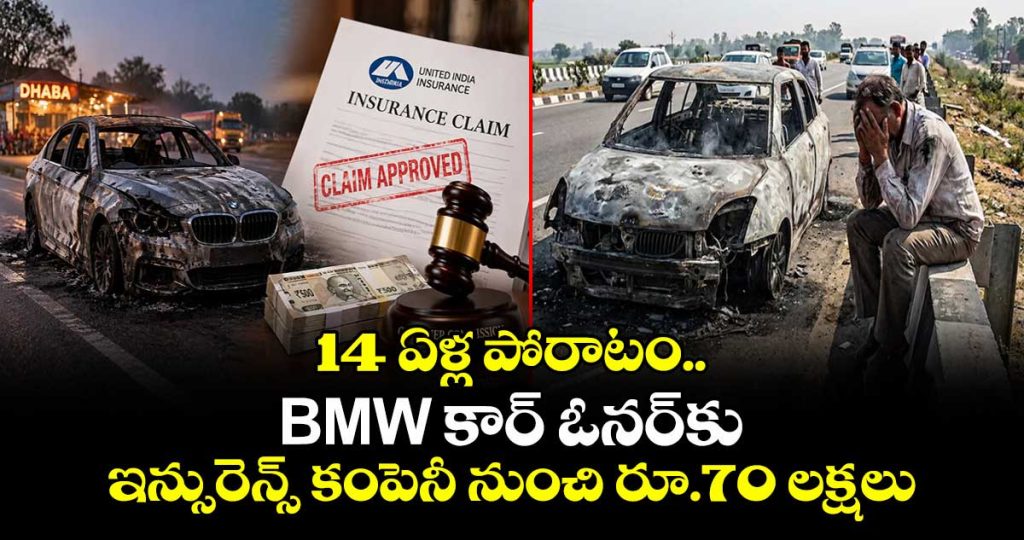 man-wins-14-year-battle-gets-rs-70-lakh-insurance-claim-over-punctured-bmw_TftoxLOsMe